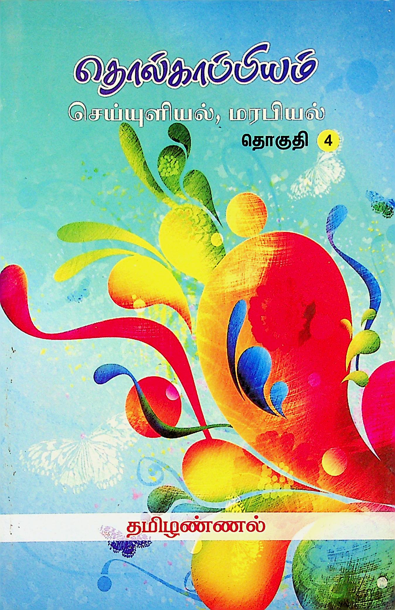 தொல்காப்பியம் பொருளதிகாரம் — தொகுதி 4 (செய்யுளியல்)